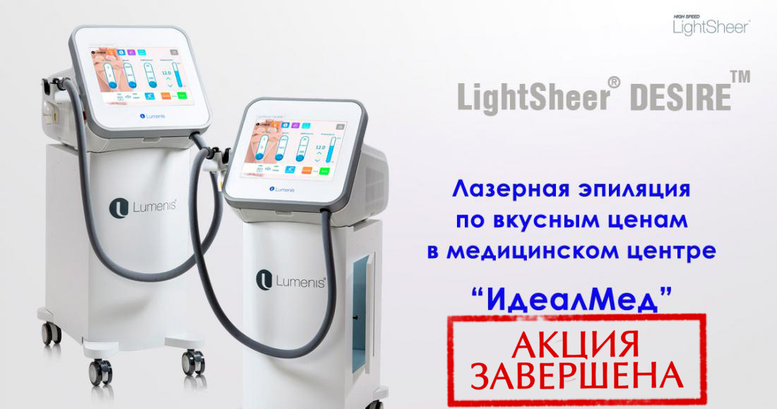 Аппарат lumenis light sheer для лазерной эпиляции